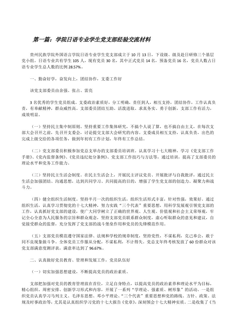 学院日语专业学生党支部经验交流材料（共5篇）[修改版]