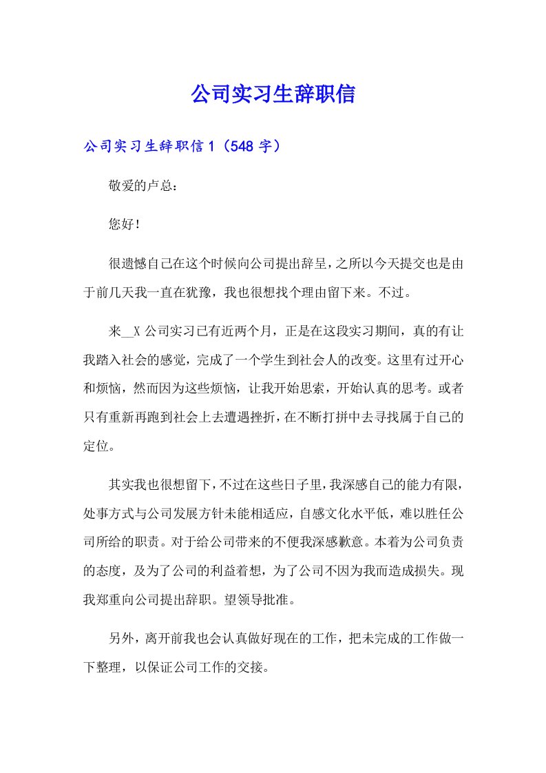 公司实习生辞职信（整合汇编）