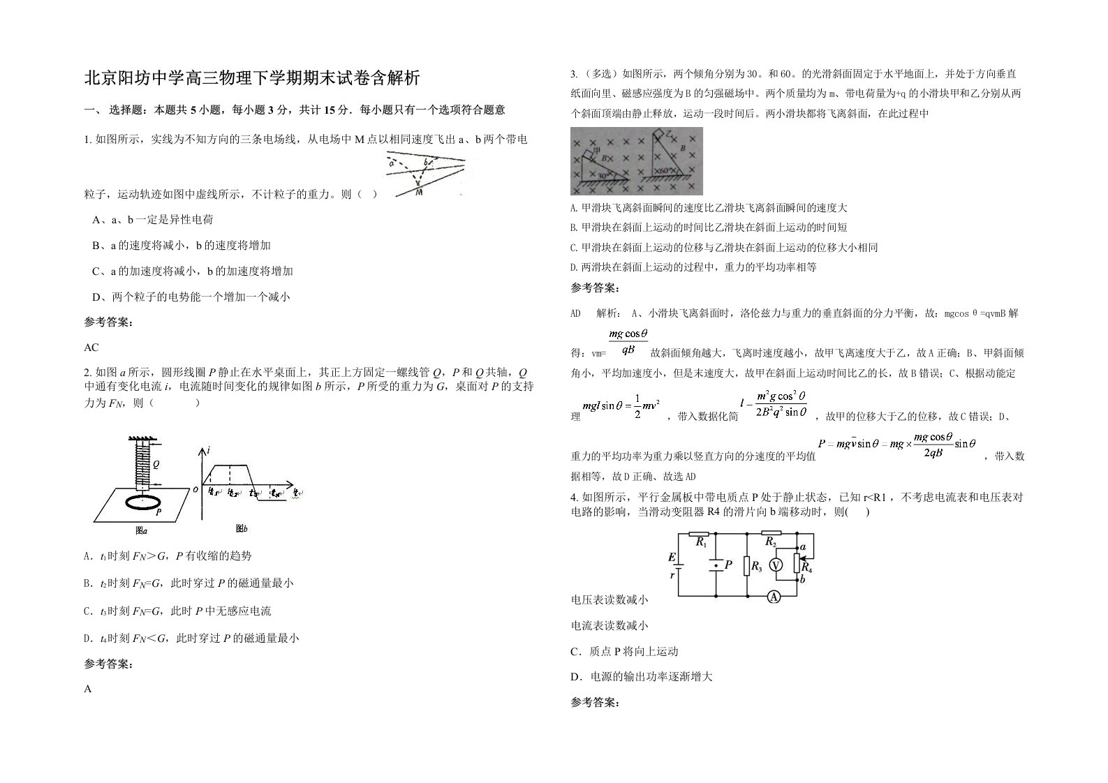 北京阳坊中学高三物理下学期期末试卷含解析