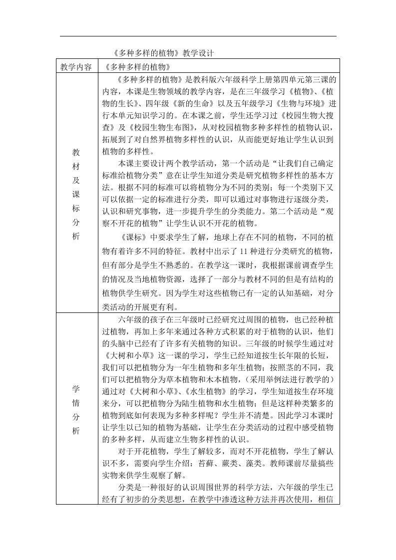 教科版科学六上《多种多样的植物》表格式教案