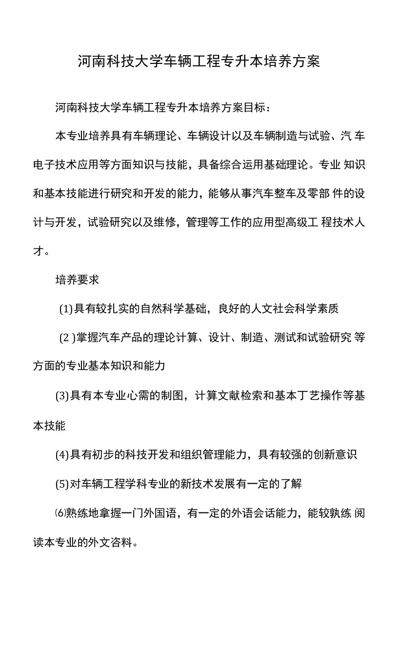 河南科技大学车辆工程专升本培养方案