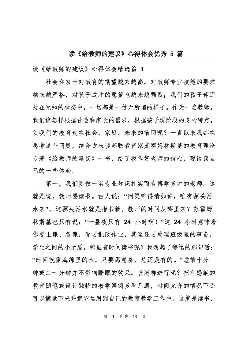 读《给教师的建议》心得体会优秀5篇