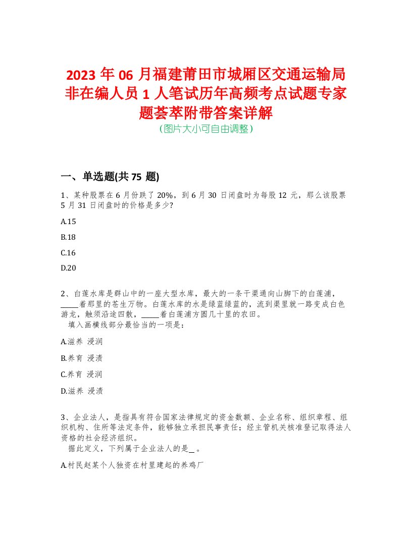 2023年06月福建莆田市城厢区交通运输局非在编人员1人笔试历年高频考点试题专家题荟萃附带答案详解