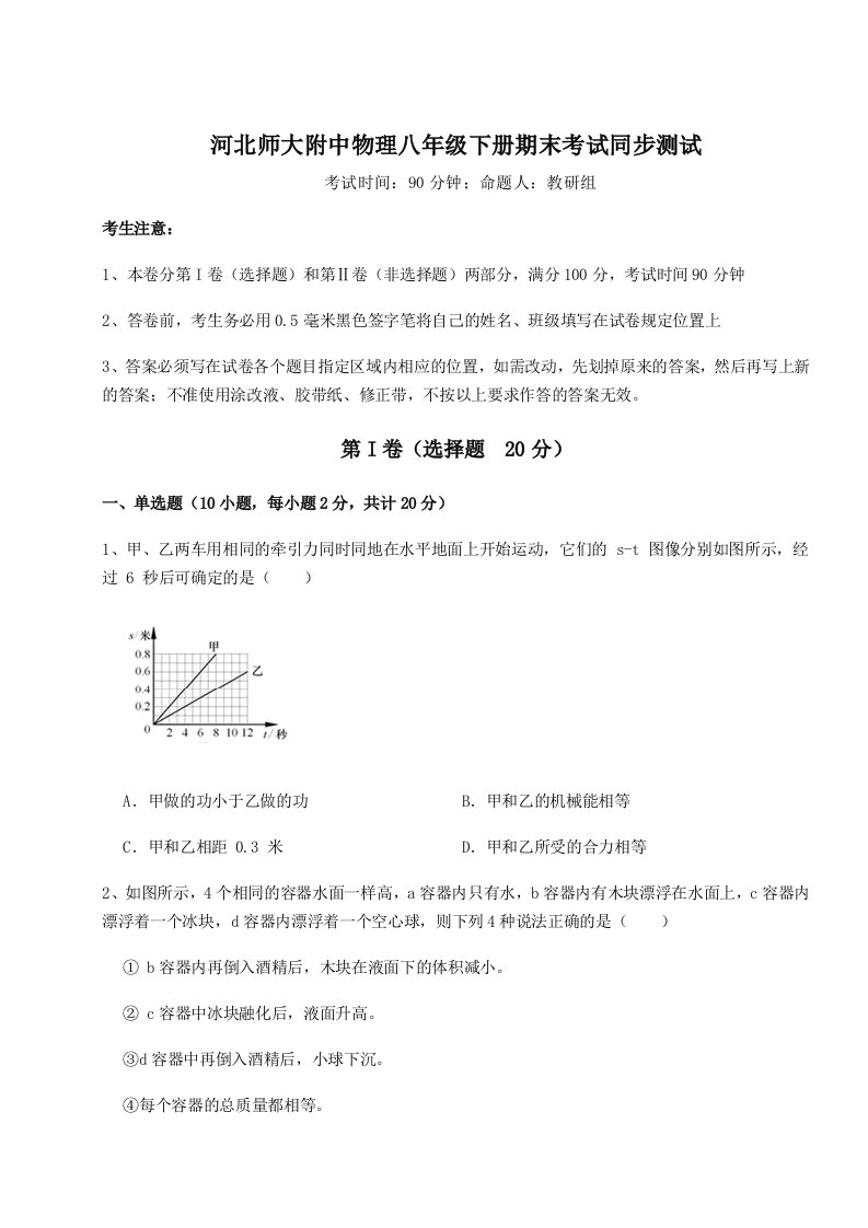 综合解析河北师大附中物理八年级下册期末考试同步测试练习题（含答案详解）