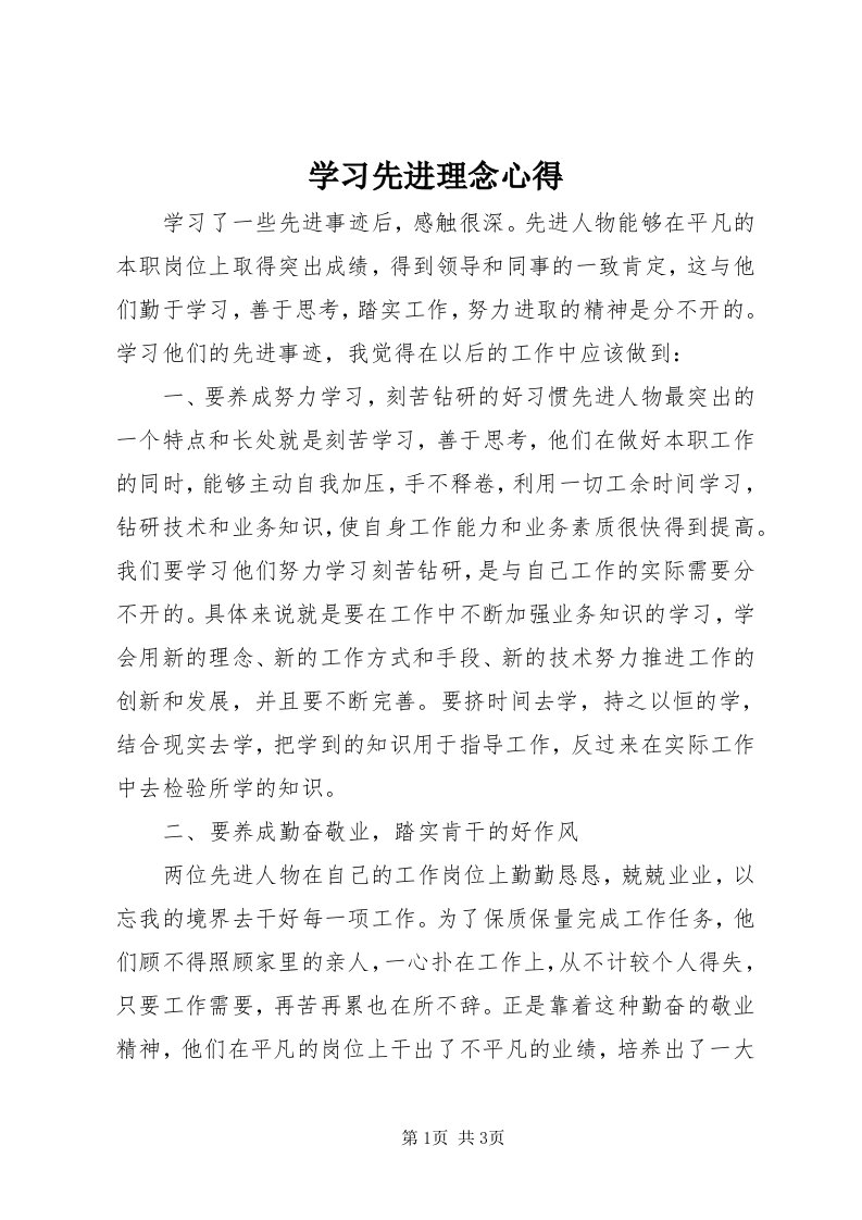 7学习先进理念心得