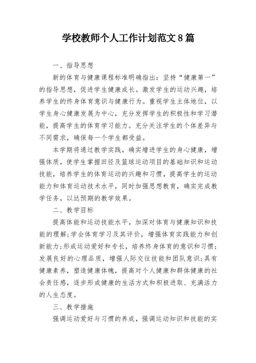 学校教师个人工作计划范文8篇