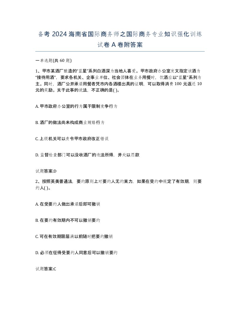 备考2024海南省国际商务师之国际商务专业知识强化训练试卷A卷附答案