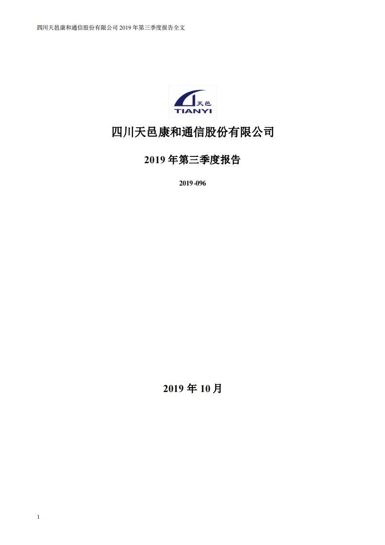 深交所-天邑股份：2019年第三季度报告全文-20191028