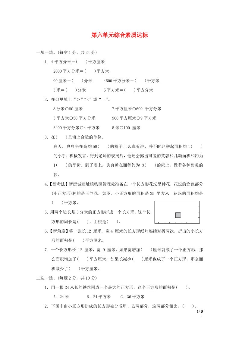 2024三年级数学下册第六单元长方形和正方形的面积综合素质达标苏教版