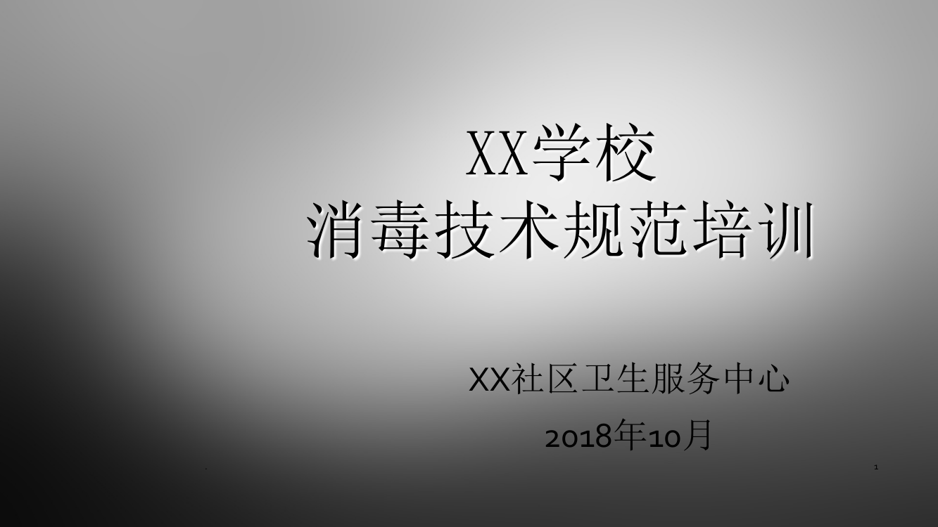 托幼机构和中小学消毒技术规范PPT课件