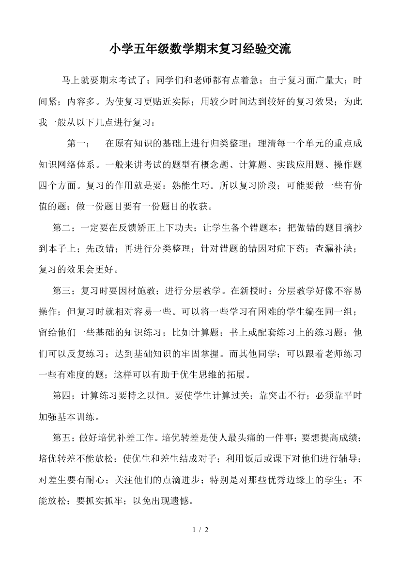 小学五年级数学期末复习经验交流