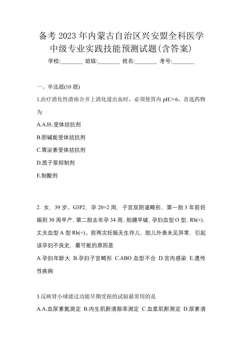 备考2023年内蒙古自治区兴安盟全科医学中级专业实践技能预测试题含答案