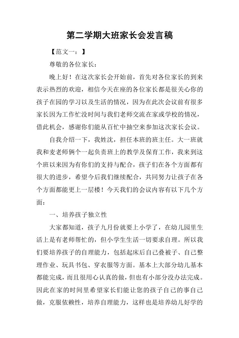 第二学期大班家长会发言稿[推荐]