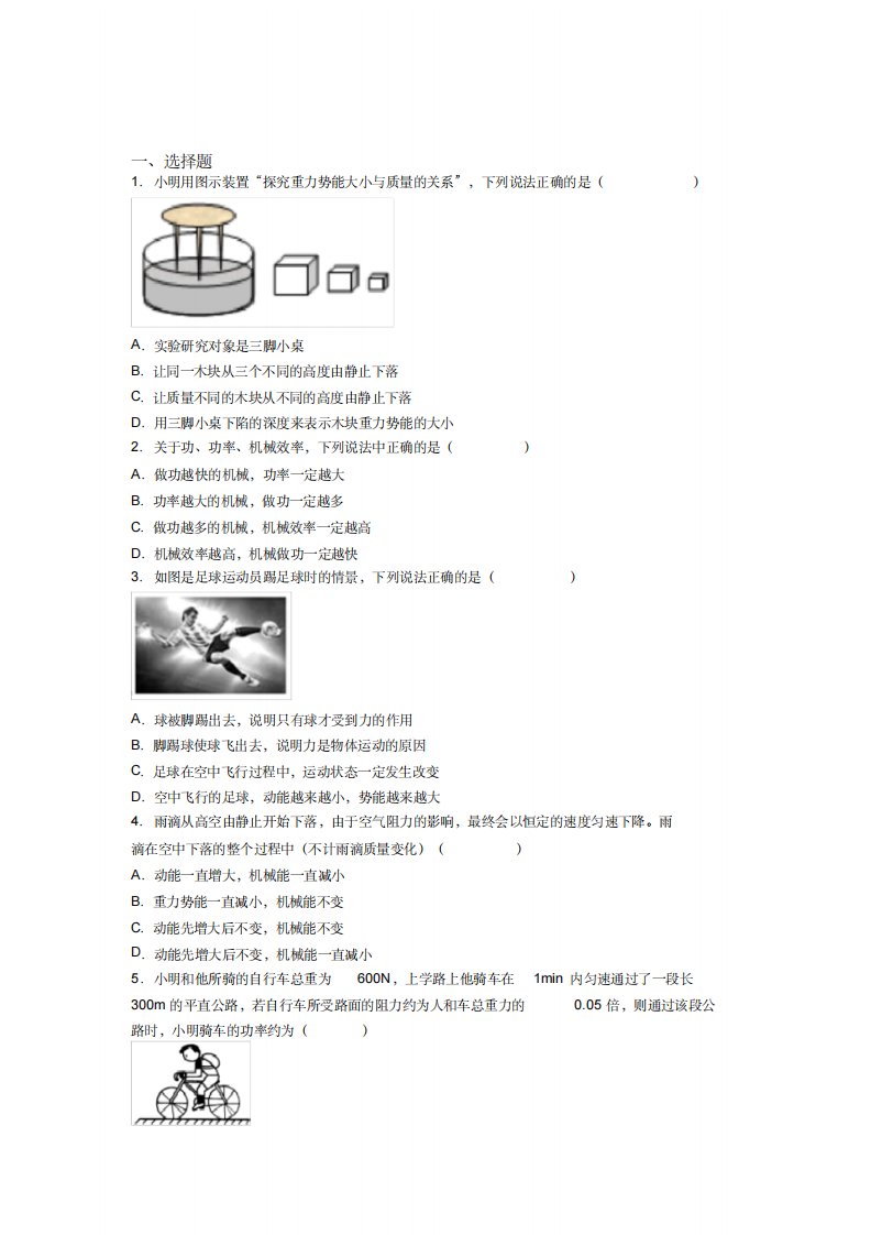 《好题》人教版初中八年级物理下册第十一章《功和机械能》测试(答案解析)