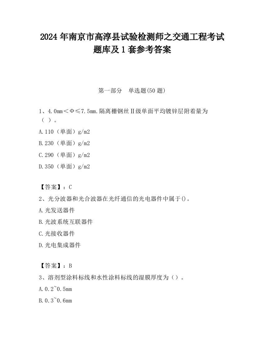 2024年南京市高淳县试验检测师之交通工程考试题库及1套参考答案