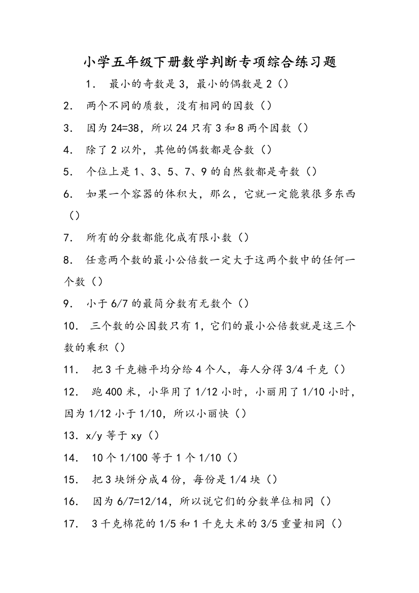 小学五年级下册数学判断专项综合练习题