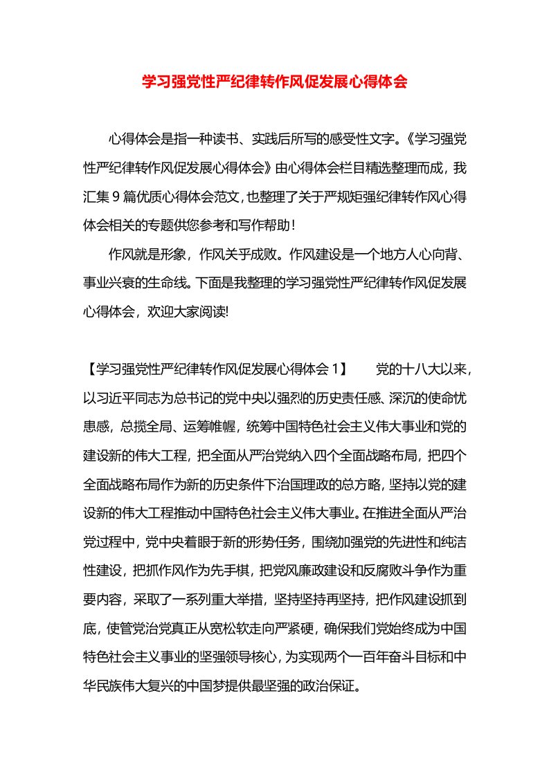 学习强党性严纪律转作风促发展心得体会