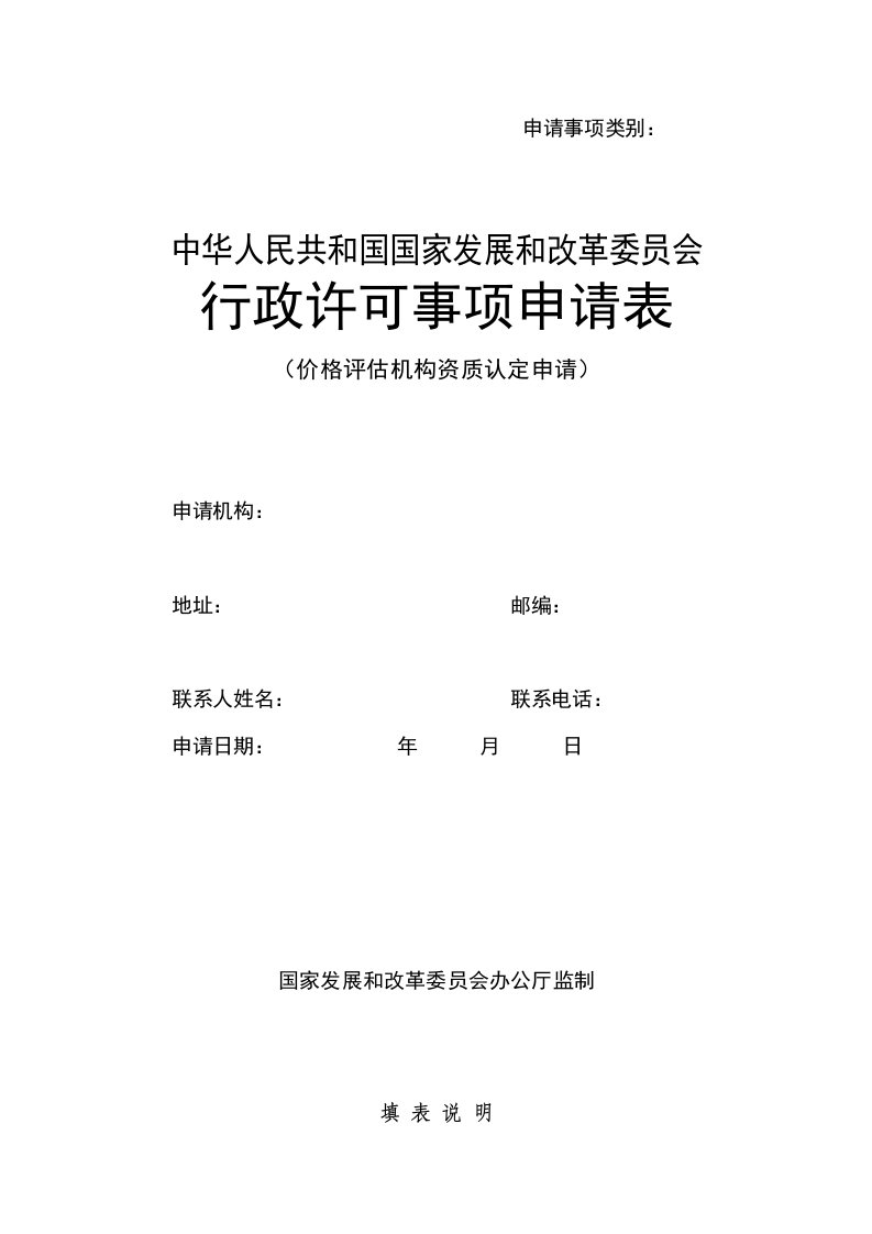 价格评估机构资质认定申请表-北京市发展和改革委员会有关示