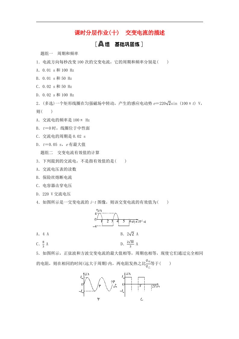 新教材2023年秋高中物理课时分层作业10交变电流的描述新人教版选择性必修第二册