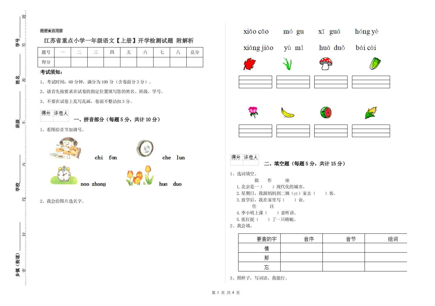 江苏省重点小学一年级语文【上册】开学检测试题-附解析