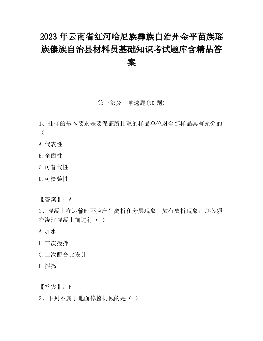 2023年云南省红河哈尼族彝族自治州金平苗族瑶族傣族自治县材料员基础知识考试题库含精品答案