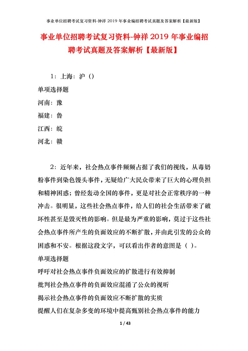 事业单位招聘考试复习资料-钟祥2019年事业编招聘考试真题及答案解析最新版