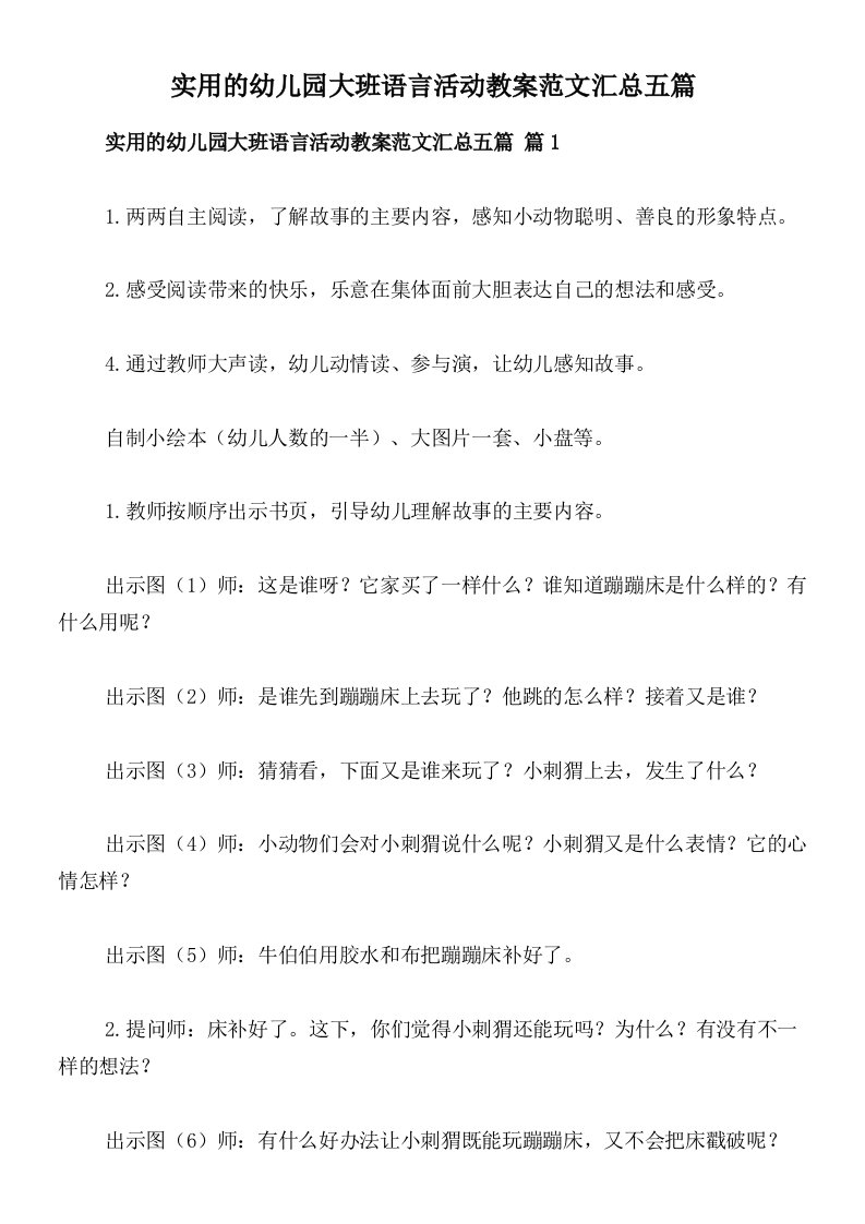 实用的幼儿园大班语言活动教案范文汇总五篇