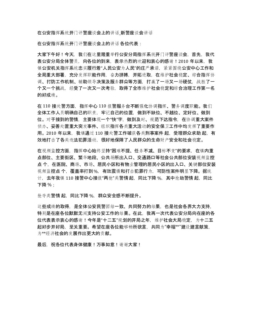 在公安指挥系统开门评警座谈会上的讲话新警座谈会讲话