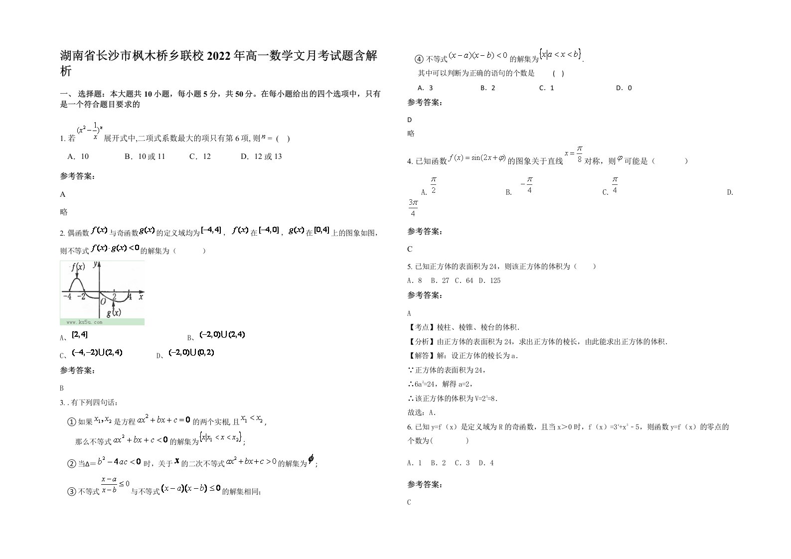 湖南省长沙市枫木桥乡联校2022年高一数学文月考试题含解析