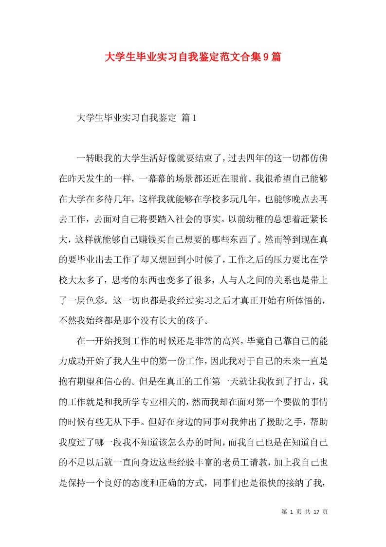 大学生毕业实习自我鉴定范文合集9篇