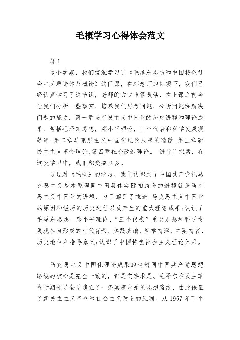 毛概学习心得体会范文