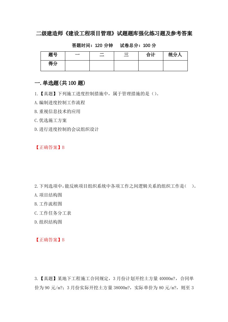 二级建造师建设工程项目管理试题题库强化练习题及参考答案第88套