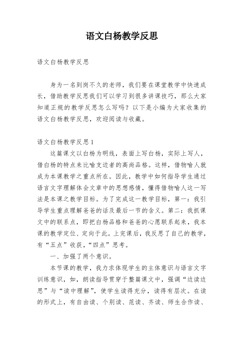 语文白杨教学反思