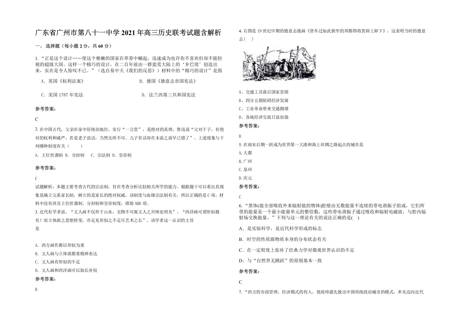 广东省广州市第八十一中学2021年高三历史联考试题含解析