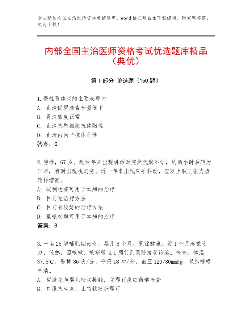 2023年最新全国主治医师资格考试真题题库精品加答案