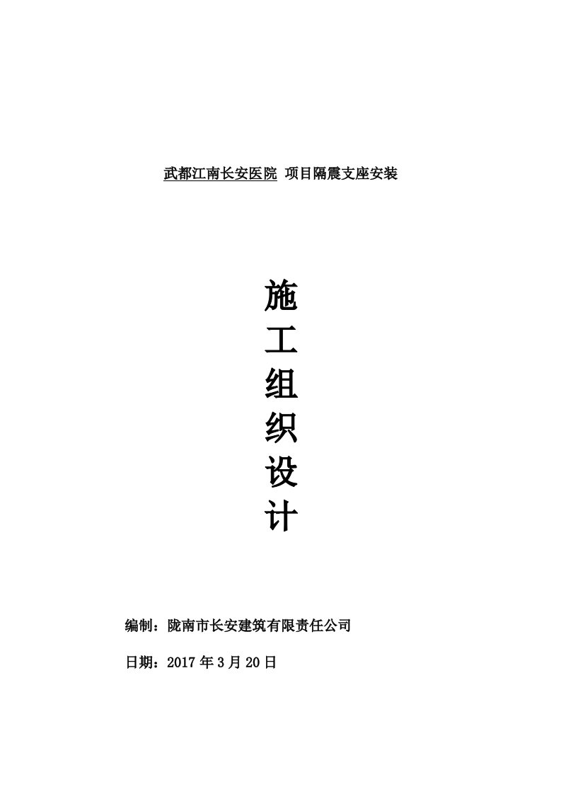 武都江南长安医院_项目隔震支座安装施工组织设计