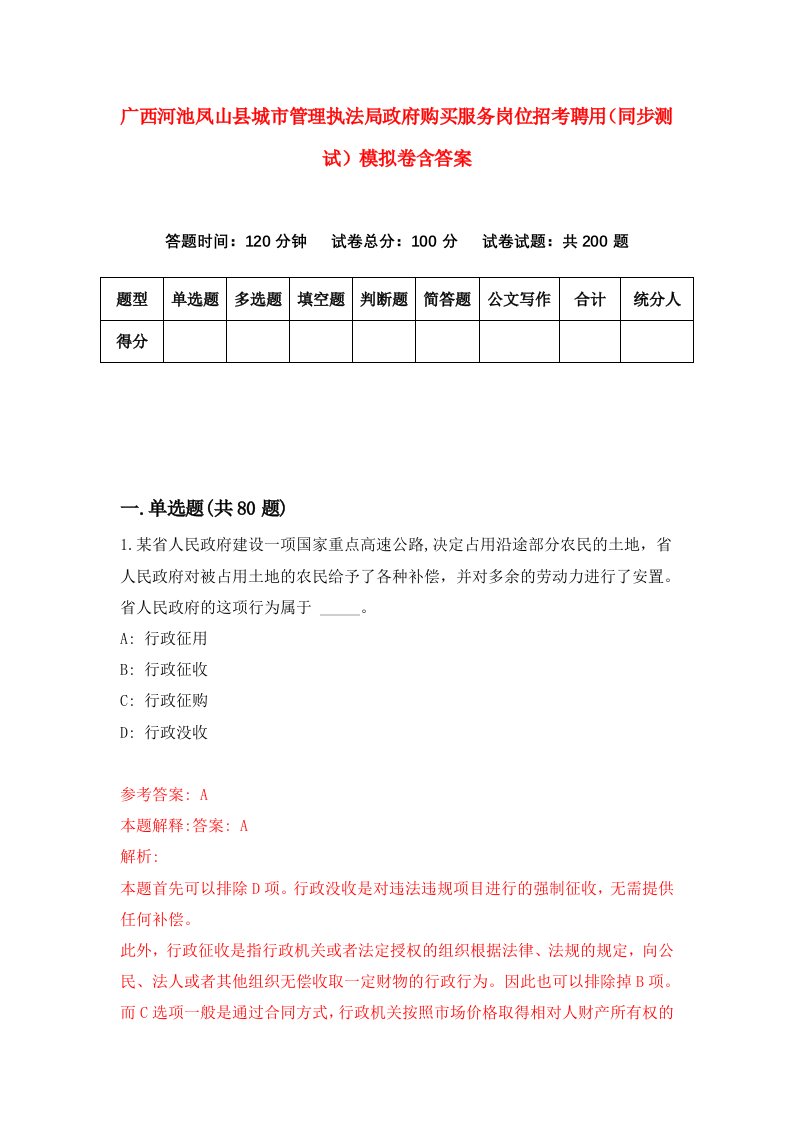 广西河池凤山县城市管理执法局政府购买服务岗位招考聘用同步测试模拟卷含答案9