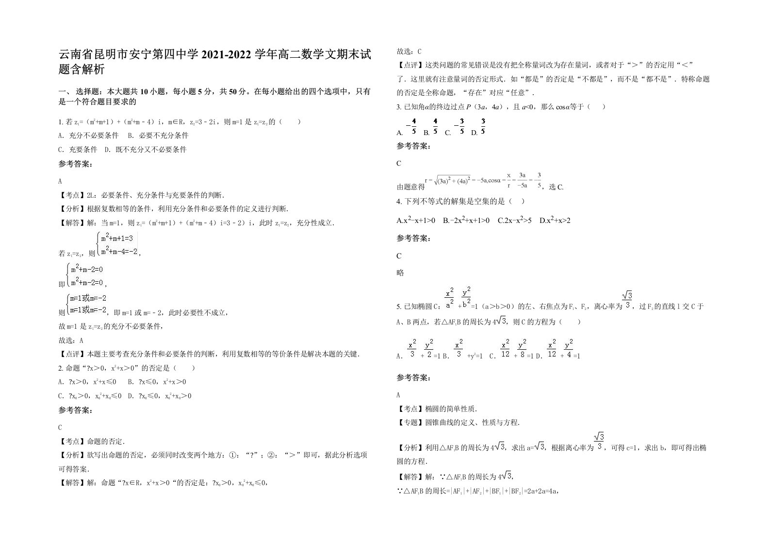 云南省昆明市安宁第四中学2021-2022学年高二数学文期末试题含解析