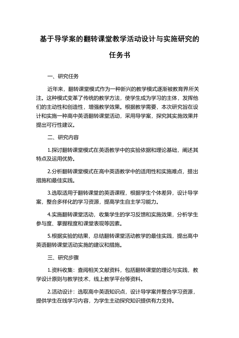 基于导学案的翻转课堂教学活动设计与实施研究的任务书