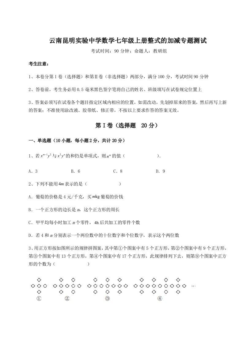 云南昆明实验中学数学七年级上册整式的加减专题测试试题（解析版）