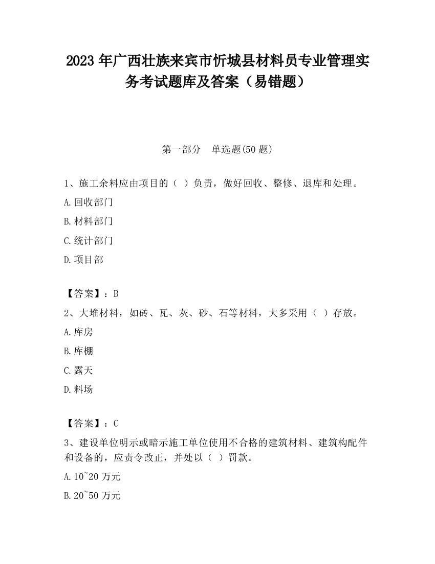 2023年广西壮族来宾市忻城县材料员专业管理实务考试题库及答案（易错题）