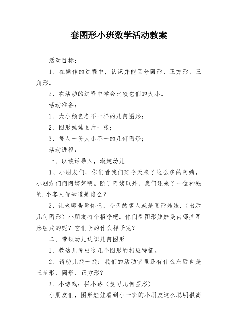 套图形小班数学活动教案