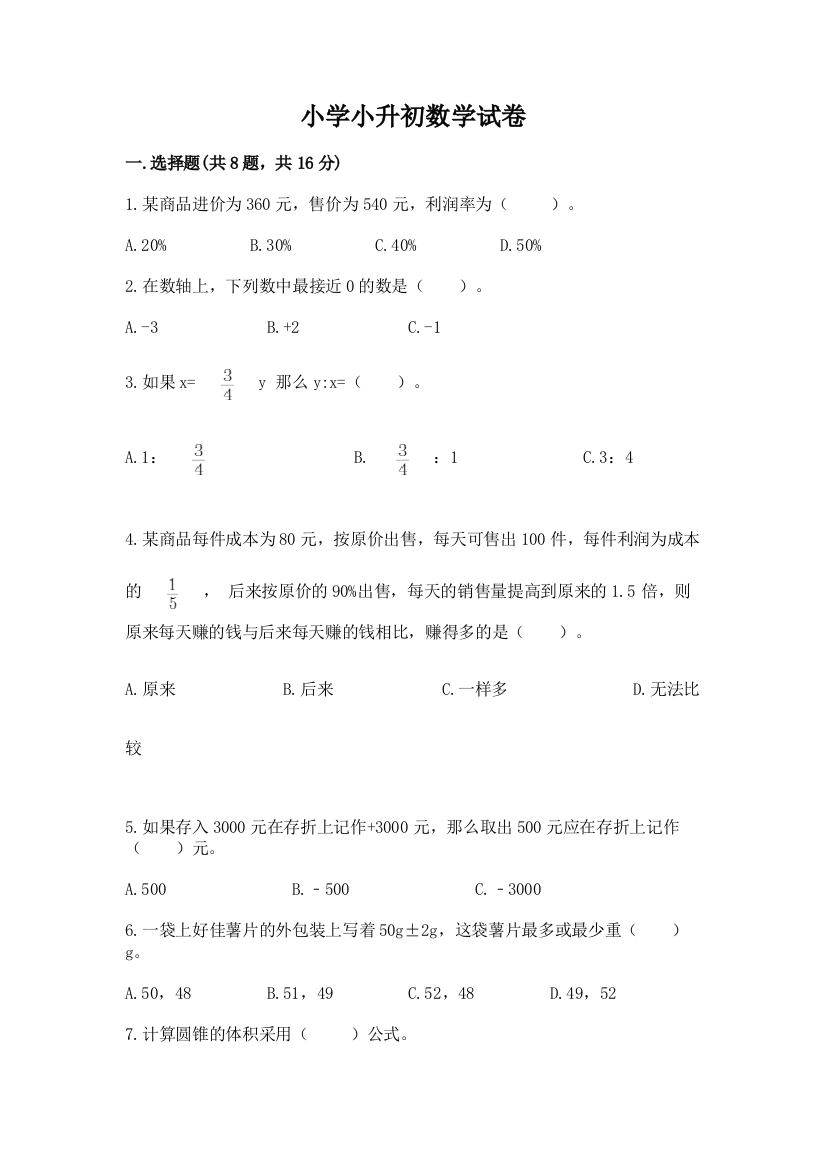 小学小升初数学试卷附答案【名师推荐】