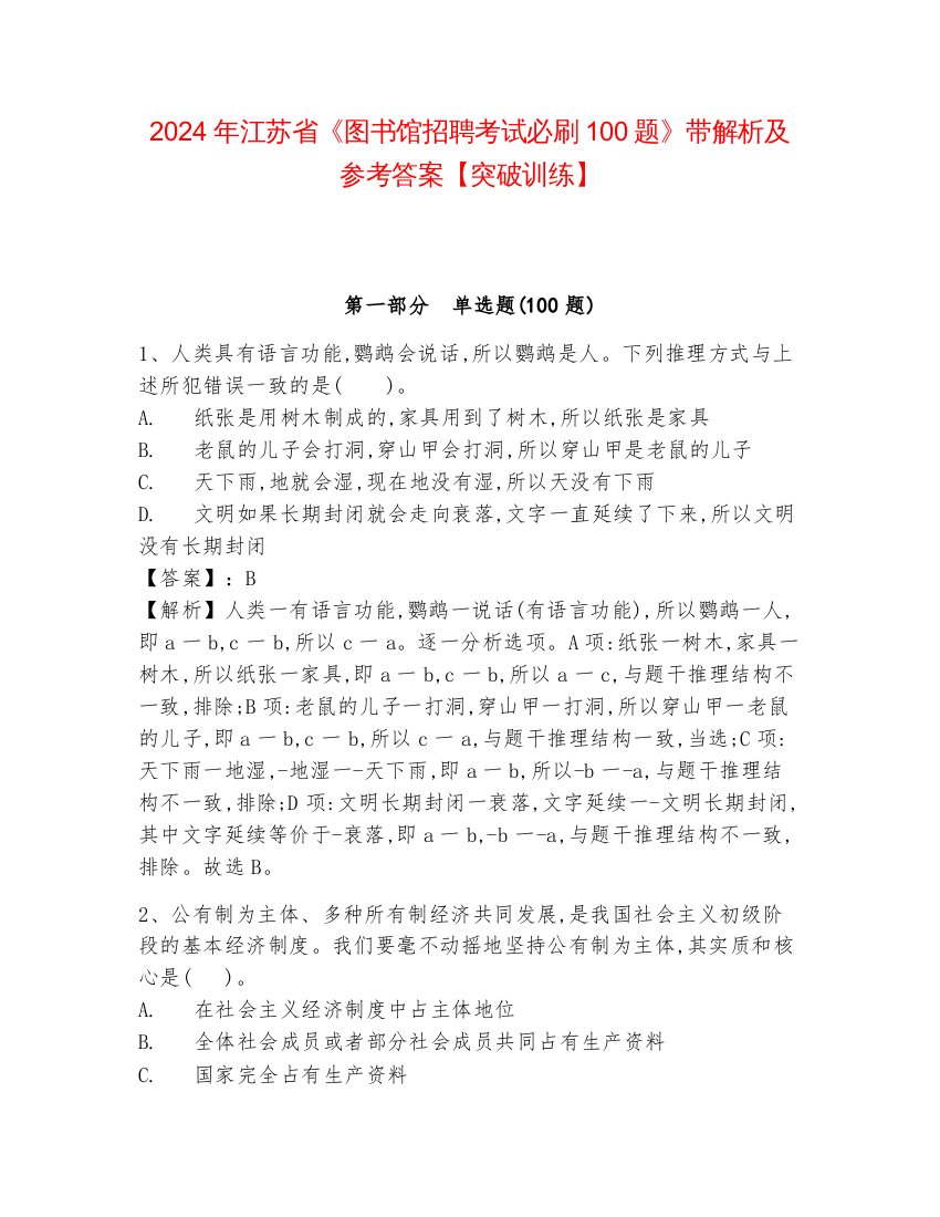 2024年江苏省《图书馆招聘考试必刷100题》带解析及参考答案【突破训练】