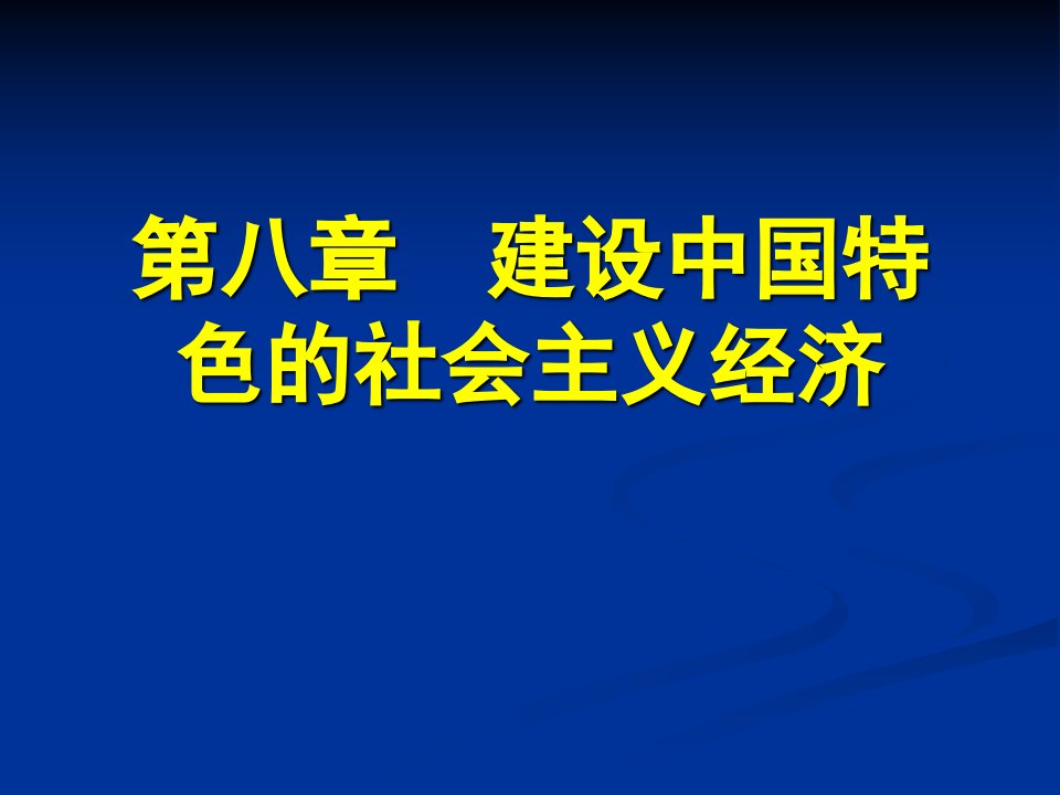 毛概精品课课件