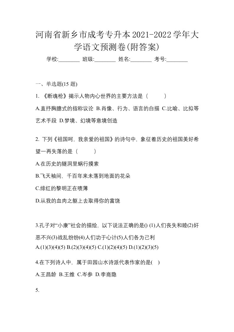 河南省新乡市成考专升本2021-2022学年大学语文预测卷附答案