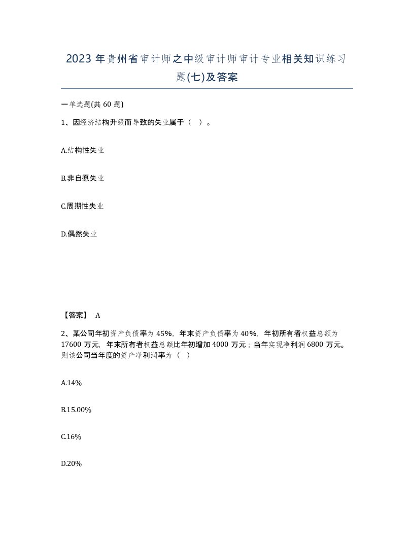 2023年贵州省审计师之中级审计师审计专业相关知识练习题七及答案