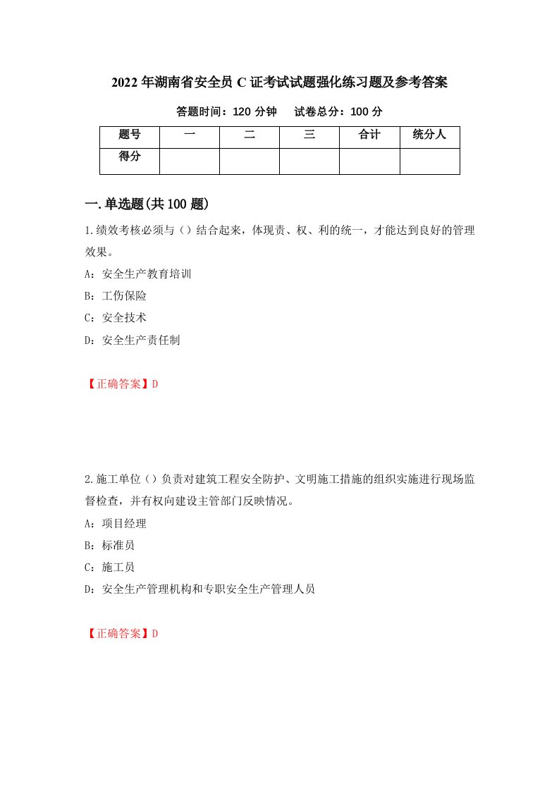 2022年湖南省安全员C证考试试题强化练习题及参考答案第15卷