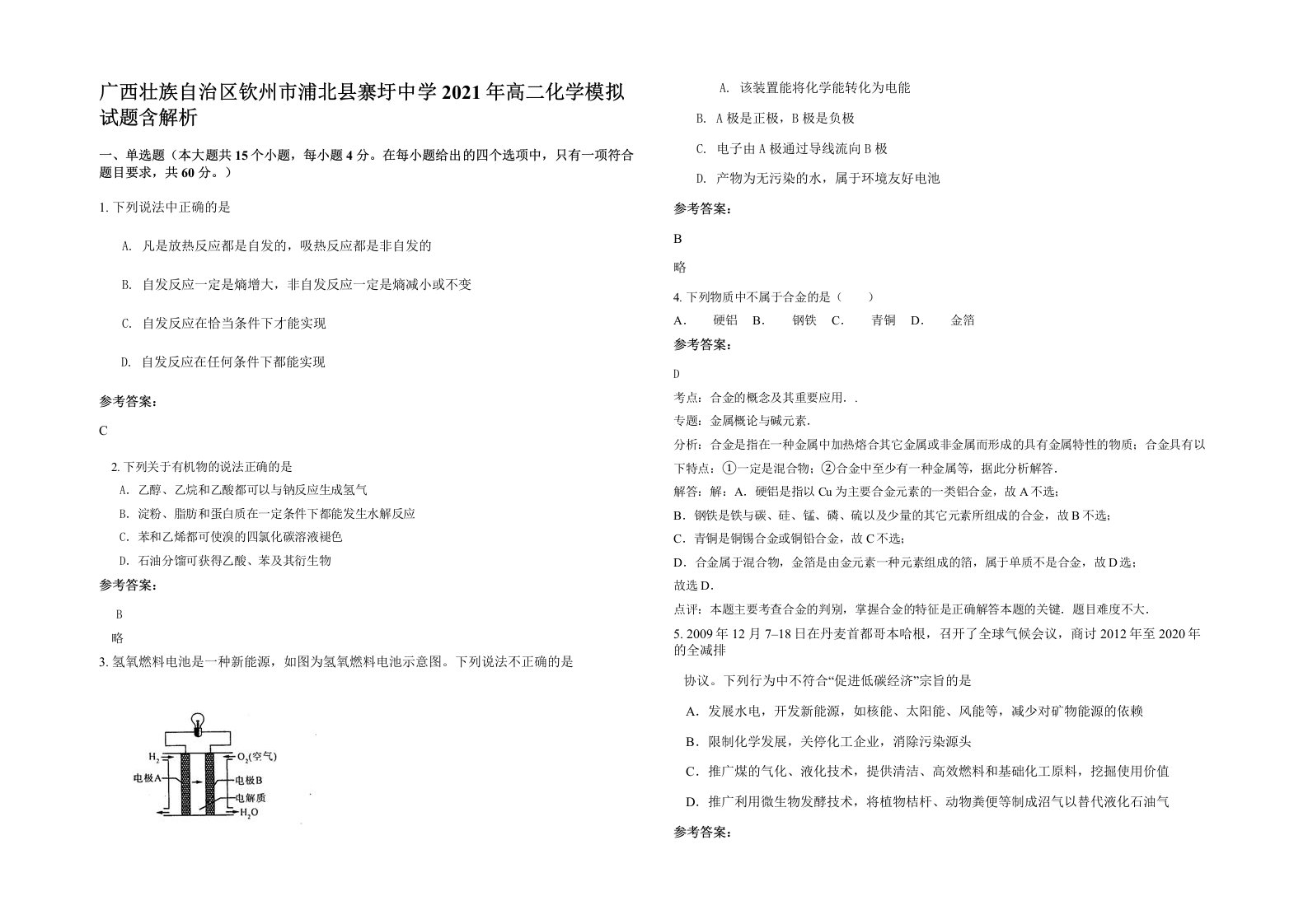 广西壮族自治区钦州市浦北县寨圩中学2021年高二化学模拟试题含解析