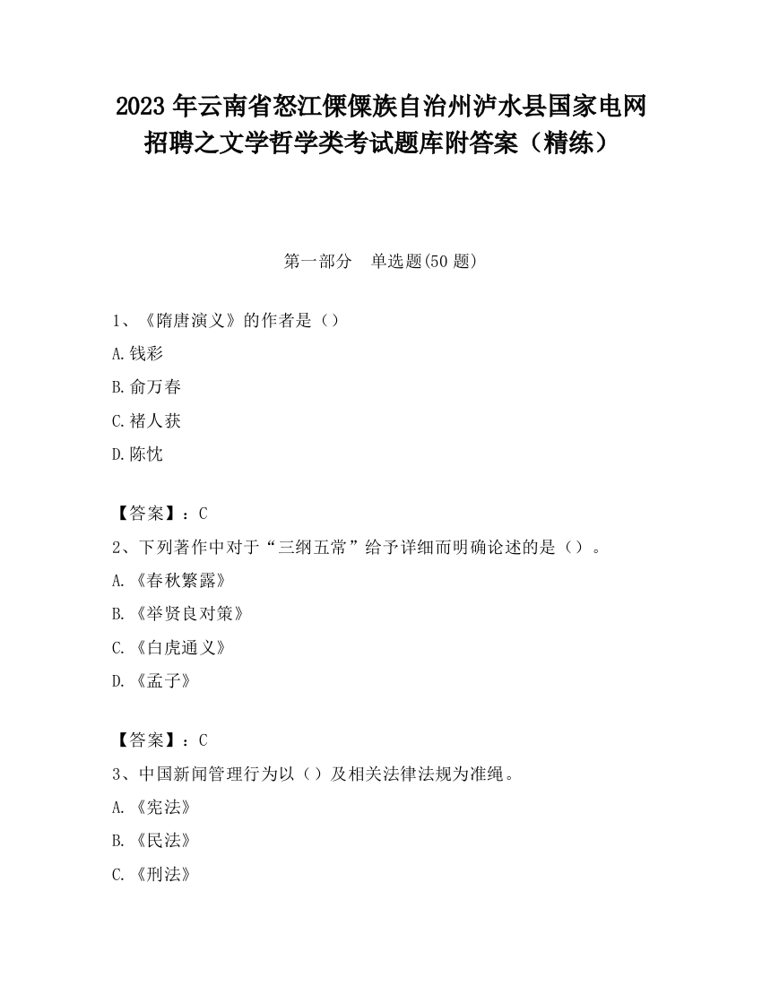 2023年云南省怒江傈僳族自治州泸水县国家电网招聘之文学哲学类考试题库附答案（精练）